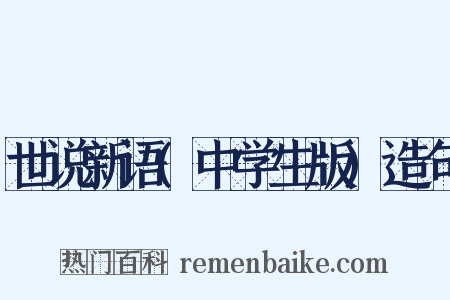 世说新语(中学生版)造句是什么意思的图片